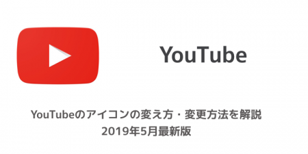 【iPhone】YouTubeのアイコンの変え方・変更方法を解説 2020年3月最新版
