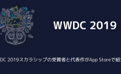 【Apple】WWDC 2019スカラシップの受賞者と代表作がApp Storeで紹介