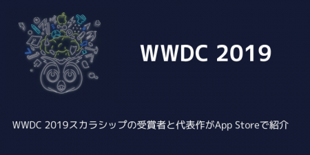 【Apple】WWDC 2019スカラシップの受賞者と代表作がApp Storeで紹介