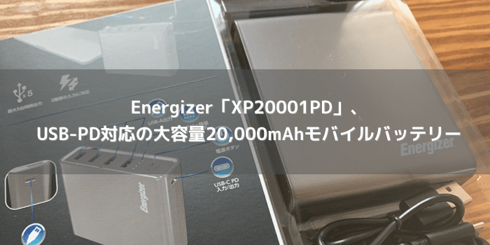 【レビュー】Energizer「XP20001PD」、USB-PD対応の大容量20,000mAhモバイルバッテリー