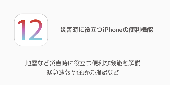 【iPhone】地震など災害時に役立つ便利な機能を解説 緊急速報や住所の確認など