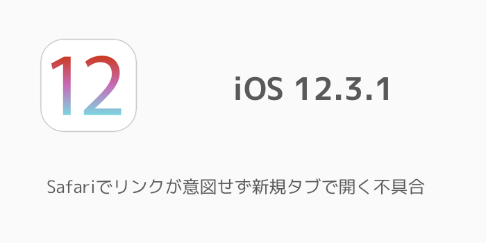 Iphone Ios 12 3 1のsafariでリンクが意図せず新規タブで開く不具合