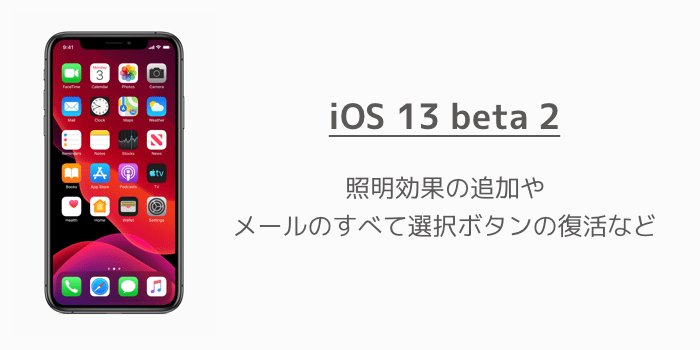 【iPhone】iOS 13 beta 2が開発者向けにリリース 照明効果の追加やメールのすべて選択ボタンの復活など