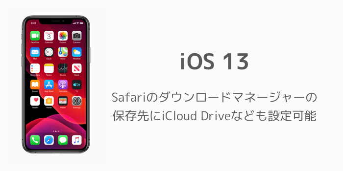 Ios 13 Safariのダウンロードマネージャーの保存先にicloud Driveなども設定可能 楽しくiphoneライフ Sbapp