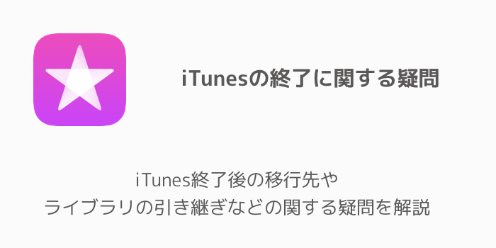 Iphone Itunes終了後の移行先やライブラリの引き継ぎなどの関する疑問を解説 楽しくiphoneライフ Sbapp