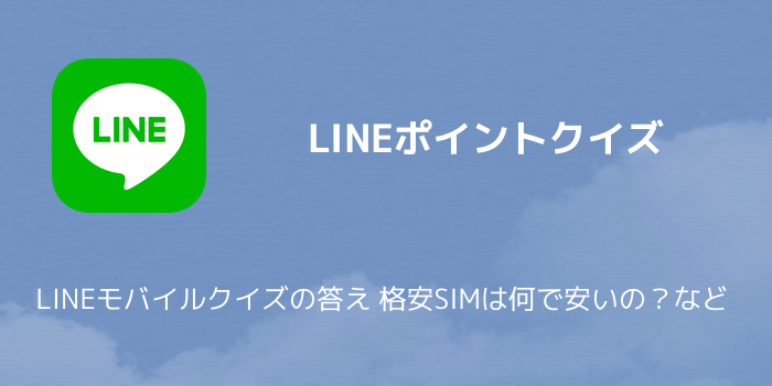 【LINEポイント】LINEモバイルクイズの答え 格安SIMは何で安いの?など