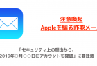 【注意喚起】「Appleからの領収書です」詐欺メールに注意 本物と偽物の見分け方など