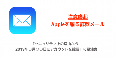 【注意喚起】「セキュリティ上の理由から、2019年○月○○日にアカウントを確認」に要注意