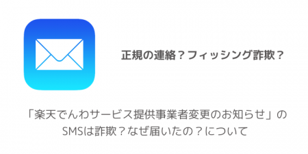 「楽天でんわサービス提供事業者変更のお知らせ」のSMSは詐欺？なぜ届いたの？について