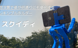 【レビュー】スクイディ、発想次第で姿が何通りにも変化するフレキシブルホルダー