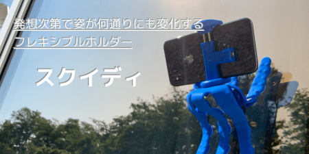 【レビュー】スクイディ、発想次第で姿が何通りにも変化するフレキシブルホルダー