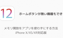 【iPhone】メモリ開放をアプリを使わずにする方法 iPhone X/XS/XR対応版