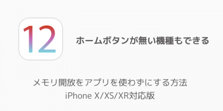 【iPhone】メモリ開放をアプリを使わずにする方法 iPhone X/XS/XR対応版