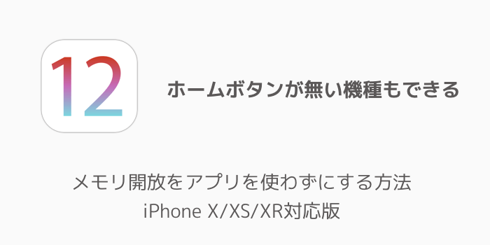 Iphone メモリ 解放