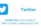 【Twitter】「ツイートの送信に失敗しました」で送信できない、下書きになる不具合