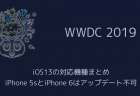 【iPhone】iOS13は日本時間9月20日、iOS13.1とiPadOSは10月1日リリース見込み