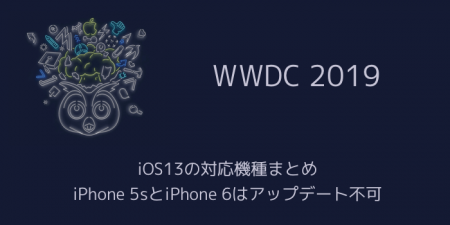 【iPhone】iOS13の対応機種まとめ iPhone 5sとiPhone 6はアップデート不可