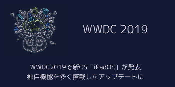 【iPad】WWDC2019で新OS「iPadOS」が発表 独自機能を多く搭載したアップデートに