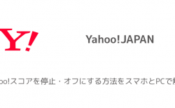 【ヤフー】Yahoo!スコアを停止・オフにする方法をスマホとPCで解説
