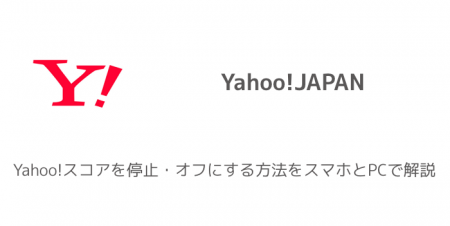 【ヤフー】Yahoo!スコアを停止・オフにする方法をスマホとPCで解説