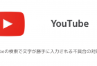 【YouTube】白い四角が起動時に数秒表示される不具合が報告
