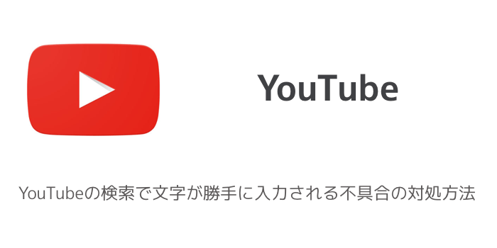 Iphoneyoutubeの検索で文字が勝手に入力される不具合の対処