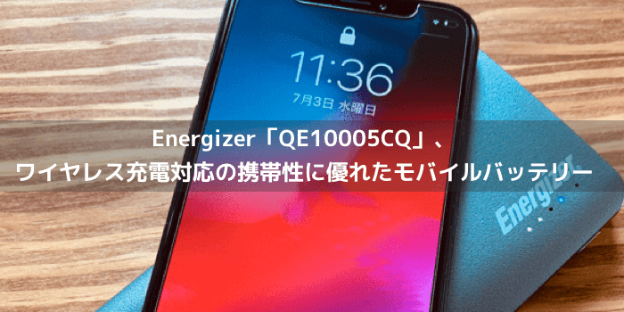 【レビュー】Energizer「QE10005CQ」、ワイヤレス充電対応の携帯性に優れたモバイルバッテリー
