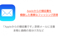 【注意喚起】「Appleからの領収書です」詐欺メールに注意 本物と偽物の見分け方など