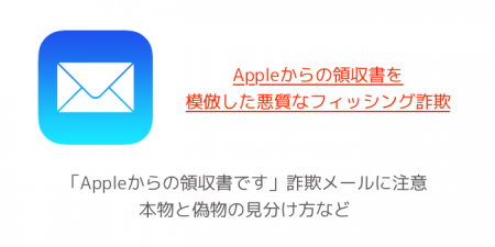 【注意喚起】「Appleからの領収書です」詐欺メールに注意 本物と偽物の見分け方など