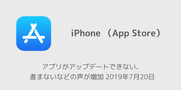 Iphone アプリがアップデートできない 進まないなどの声が増加 19年7月日 楽しくiphoneライフ Sbapp