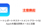 【注意喚起】アラートレポートやステートメントアラートなど、Appleを騙る詐欺メールに注意