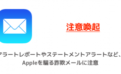 【注意喚起】アラートレポートやステートメントアラートなど、Appleを騙る詐欺メールに注意