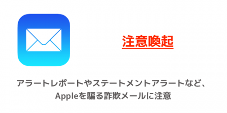 【注意喚起】アラートレポートやステートメントアラートなど、Appleを騙る詐欺メールに注意