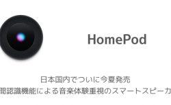 【HomePod】日本国内でついに今夏発売 空間認識機能による音楽体験重視のスマートスピーカー