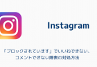 インスタ「ブロックされています」でいいねできない、コメントできない障害の対処方法