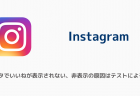 インスタでいいねが表示されない、非表示の原因はテストによる影響