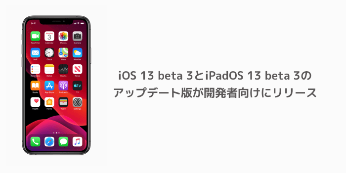 iOS 13 beta 3とiPadOS 13 beta 3のアップデート版が開発者向けにリリース