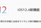 【iPhone】データ移行が手軽に出来るワイヤレス移行機能の使い方 iOS12.4新機能