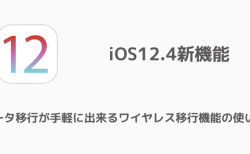 【iPhone】データ移行が手軽に出来るワイヤレス移行機能の使い方 iOS12.4新機能