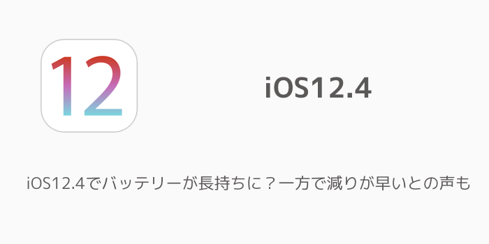 Iphone Ios12 4でバッテリーが長持ちに 一方で減りが早いとの声も 楽しくiphoneライフ Sbapp