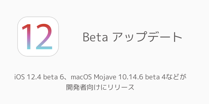 【iPhone】iOS 12.4 beta 6、macOS Mojave 10.14.6 beta 4などが開発者向けにリリース