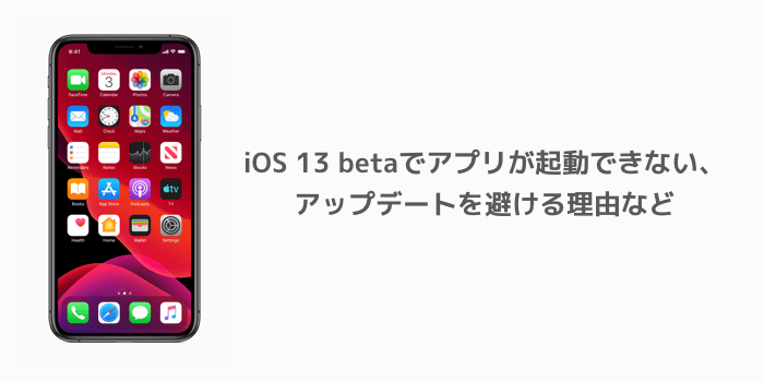 Iphone Ios 13 Betaでアプリが起動できない アップデートを避ける理由など 楽しくiphoneライフ Sbapp