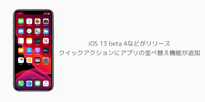 Iphone Ios 13 Beta 4などがリリース クイックアクションにアプリの並べ替え機能が追加 楽しくiphoneライフ Sbapp