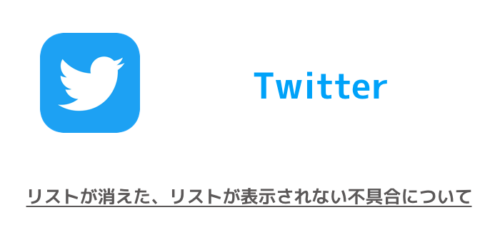 Twitter リストが消えた リストが表示されない不具合について 楽しくiphoneライフ Sbapp