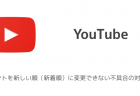 【YouTube】コメントを新しい順(新着順)に変更できない不具合の対処法