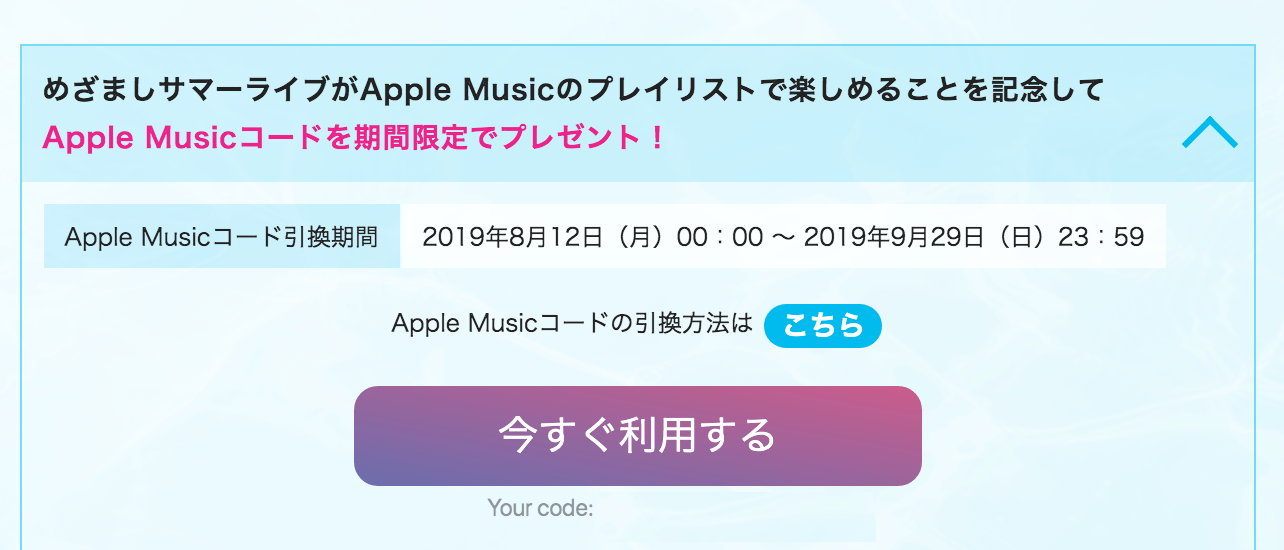 THE ODAIBA 2019 Apple Musicプロモーションコード