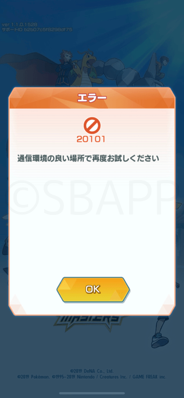 ポケマス エラー101 通信環境の良い場所で再度お試しください でフリーズする 起動できない問題 楽しくiphoneライフ Sbapp