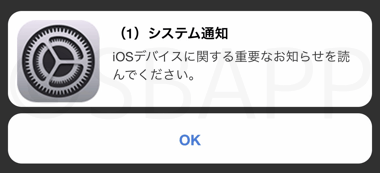 Iphone アップルセキュリティとは システム通知やウイルス感染で不安を煽る詐欺 楽しくiphoneライフ Sbapp