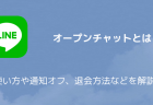 【LINE】オープンチャットとは？使い方や通知オフ、退会方法などを解説