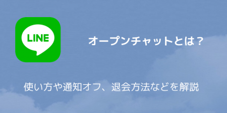 【LINE】オープンチャットとは？使い方や通知オフ、退会方法などを解説